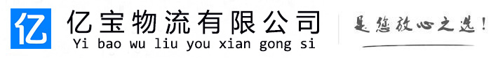 舟山亿宝物流运输公司